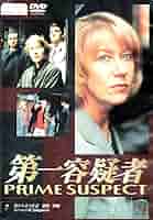Amazon.co.jp: 第一容疑者 7 [DVD] : ヘレン・ミレン, ヘレン